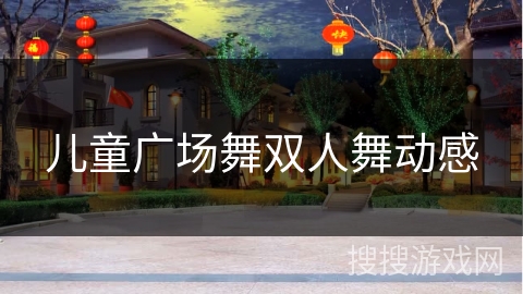 儿童广场舞双人舞动感 儿童广场舞双人舞动感