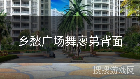 乡愁广场舞廖弟背面 乡愁广场舞廖弟背面