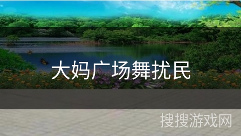 大妈广场舞扰民 大妈广场舞扰民