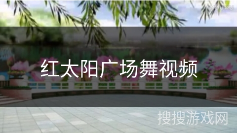 红太阳广场舞视频 红太阳广场舞视频