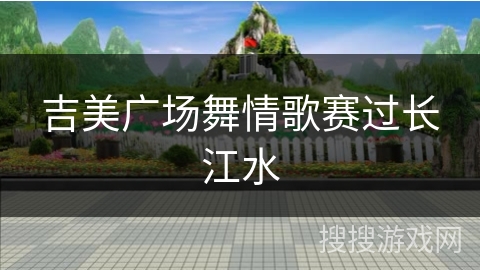 吉美广场舞情歌赛过长江水