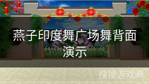 燕子印度舞广场舞背面演示