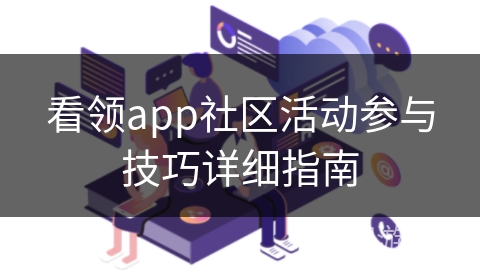 看领app社区活动参与技巧详细指南