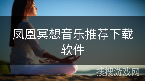 凤凰冥想音乐推荐下载软件