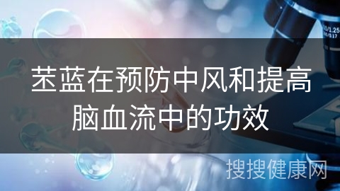 苤蓝在预防中风和提高脑血流中的功效