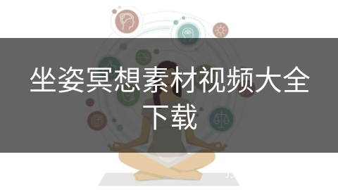 坐姿冥想素材视频大全下载