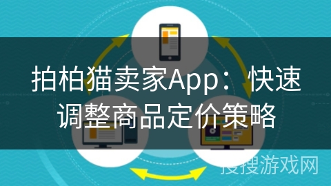 拍柏猫卖家App：快速调整商品定价策略