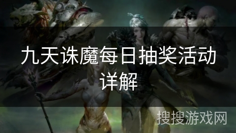 九天诛魔每日抽奖活动详解
