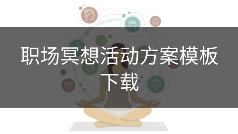 职场冥想活动方案模板下载
