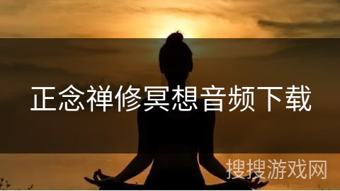 正念禅修冥想音频下载