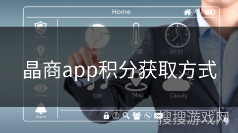 晶商app积分获取方式 晶商app积分获取方式