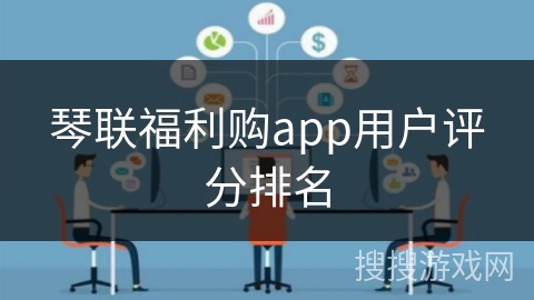 琴联福利购app用户评分排名