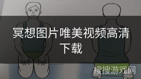 冥想图片唯美视频高清下载