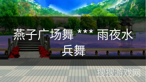 燕子广场舞 *** 雨夜水兵舞 燕子广场舞 *** 雨夜水兵舞