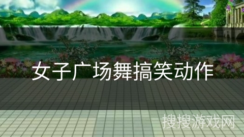 女子广场舞搞笑动作 女子广场舞搞笑动作