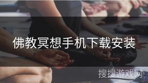佛教冥想手机下载安装