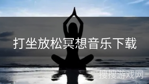 打坐放松冥想音乐下载