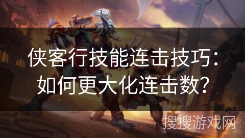 侠客行技能连击技巧：如何更大化连击数？