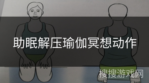 助眠解压瑜伽冥想动作