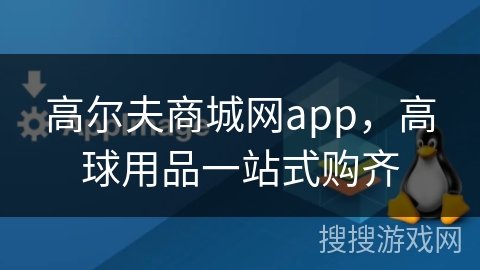 高尔夫商城网app，高球用品一站式购齐