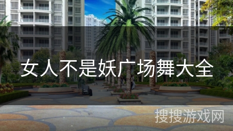 女人不是妖广场舞大全