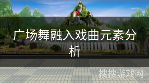 广场舞融入戏曲元素分析