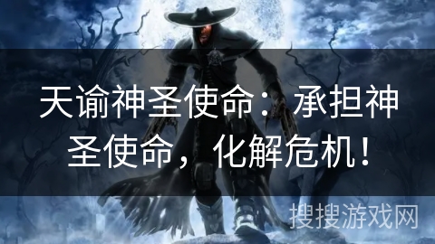 天谕神圣使命：承担神圣使命，化解危机！