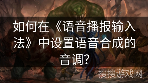 如何在《语音播报输入法》中设置语音合成的音调？