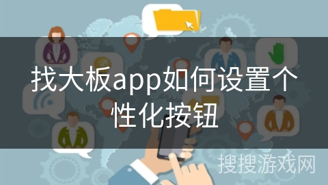 找大板app如何设置个性化按钮