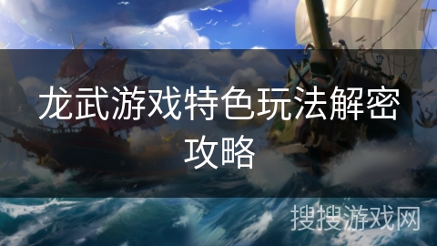 龙武游戏特色玩法解密攻略