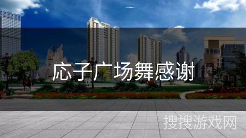 応子广场舞感谢