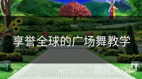 享誉全球的广场舞教学