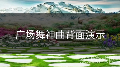 广场舞神曲背面演示