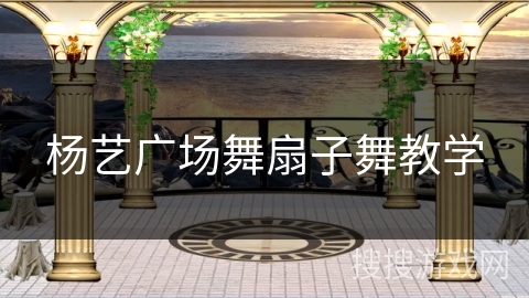 杨艺广场舞扇子舞教学