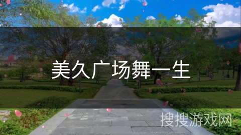 美久广场舞一生