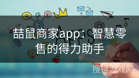 喆鼠商家app：智慧零售的得力助手