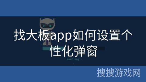 找大板app如何设置个性化弹窗