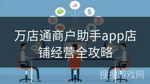 万店通商户助手app店铺经营全攻略