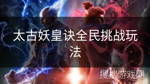 太古妖皇诀全民挑战玩法