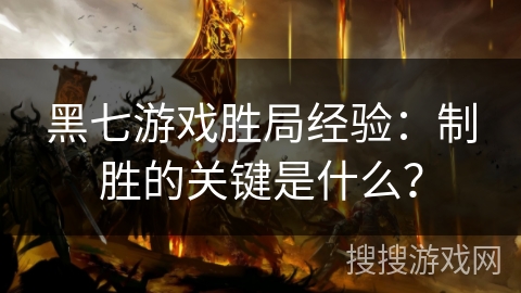 黑七游戏胜局经验：制胜的关键是什么？