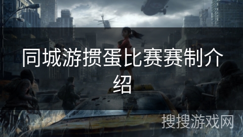 同城游掼蛋比赛赛制介绍