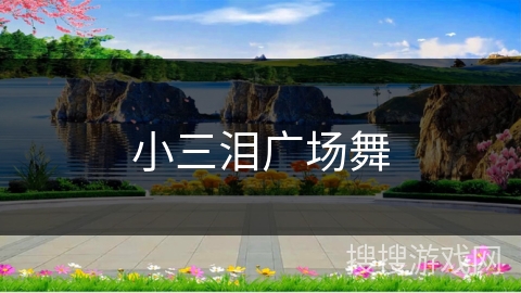小三泪广场舞
