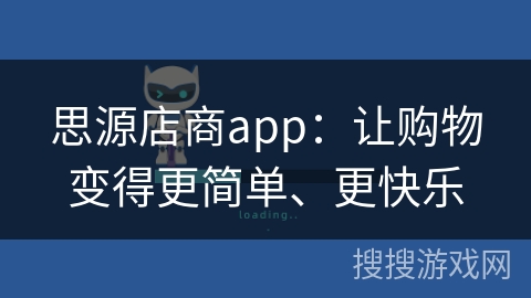 思源店商app：让购物变得更简单、更快乐