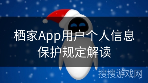 栖家App用户个人信息保护规定解读