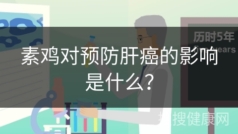 素鸡对预防肝癌的影响是什么？