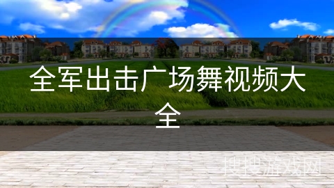 全军出击广场舞视频大全