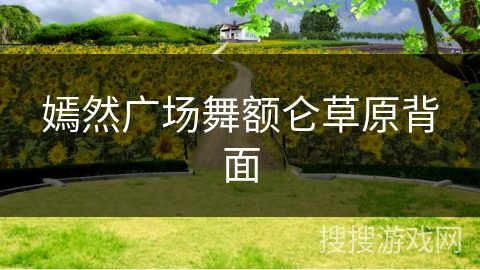 嫣然广场舞额仑草原背面