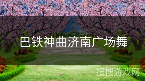 巴铁神曲济南广场舞