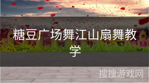 糖豆广场舞江山扇舞教学