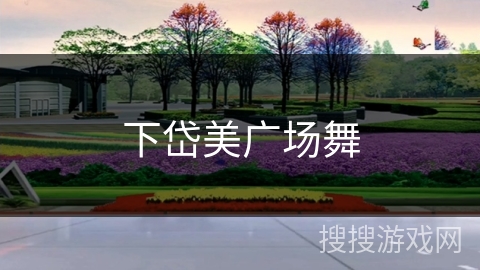 下岱美广场舞